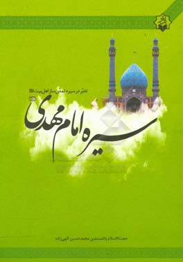 تدبر در سیره تمدن‌ساز اهل بیت (ع): سیره امام مهدی (ع)