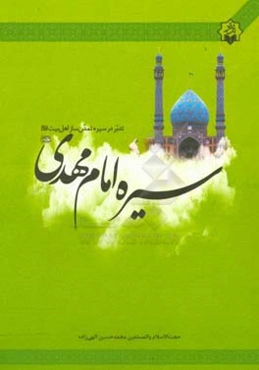 تدبر در سیره تمدن‌ساز اهل بیت (ع): سیره امام مهدی (ع)