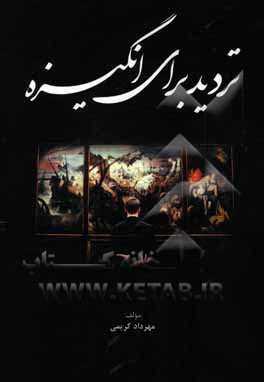 تردید برای انگیزه