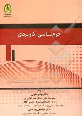 جرم‌شناسی کاربردی