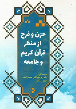 حزن و فرح از منظر قرآن کریم و جامعه