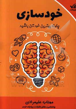 خودسازی: چگونه بهترین خودتان باشید