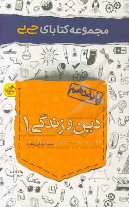 دین و زندگی 1