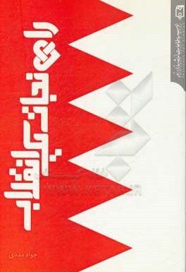 راه نجات یک انقلاب: چشم‌انداز قیام مردمی بحرین