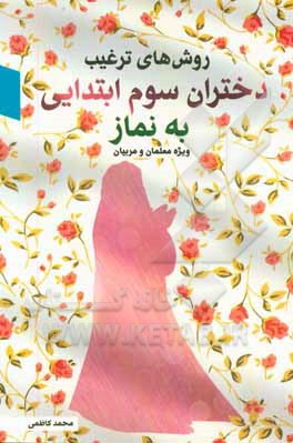 روش‌های ترغیب دختران سوم ابتدایی به نماز