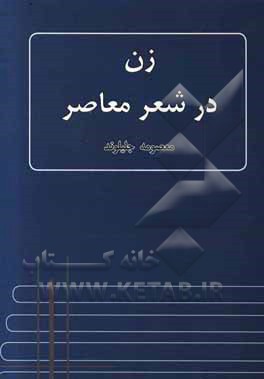 زن در شعر معاصر