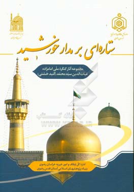 ستاره‌ای بر مدار خورشید: مجموعه آثار کنگره ملی امامزاده غیاث‌الدین سیدمحمد (گنبد خشتی)