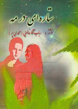 ستاره‌ای در مه