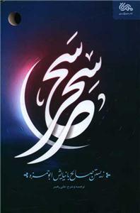 سحر سحر: زیستن صالح با نیایش ابوحمزه