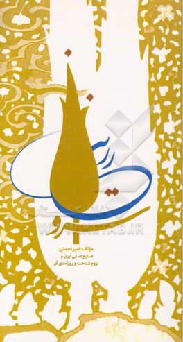 سرو زرین: صنایع دستی ایران و لزوم شناخت و روزآمدی آن