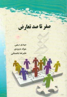 صفر تا صد تعارض