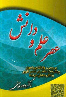 عصر علم و دانش: بررسی روایات پیرامون پیشرفت علم در عصر ظهور و نظریه‌های مرتبط