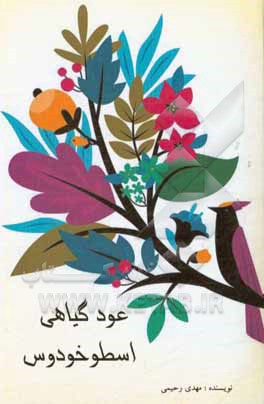 عود گیاهی اسطوخودوس معجزه‌گر در رایحه‌درمانی