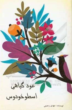 عود گیاهی اسطوخودوس معجزه‌گر در رایحه‌درمانی