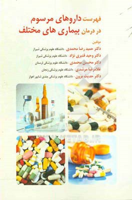 فهرست داروهای مرسوم در درمان بیماری‌های مختلف