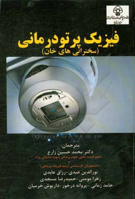 فیزیک پرتودرمانی (سخنرانی‌های خان)