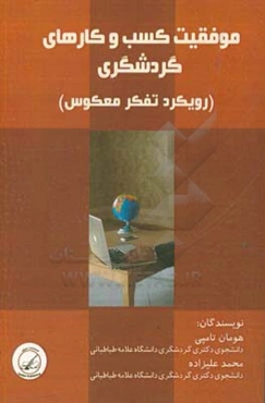 موفقیت کسب و کارهای گردشگری: رویکرد تفکر معکوس