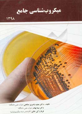 میکروب‌شناسی جامع