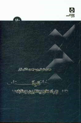 نفوذ و راه‌های پیشگیری و مقابله