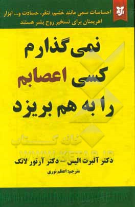 نمی‌گذارم کسی اعصابم را بهم بریزد