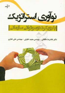 نوآوری استراتژیک با رویکرد دوسوتوانی سازمانی