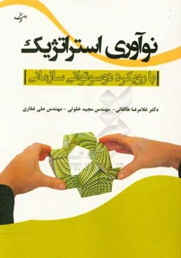 نوآوری استراتژیک با رویکرد دوسوتوانی سازمانی