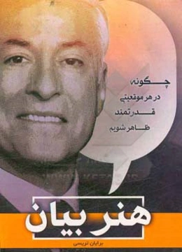 هنر بیان (حرف بزن تا برنده شوی): چگونه در هر موقعیتی قدرتمند ظاهر شویم؟