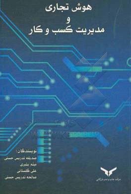 هوش تجاری و مدیریت کسب و کار