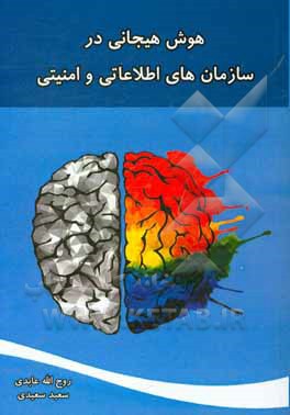 هوش هیجانی در سازمان‌های اطلاعاتی و امنیتی