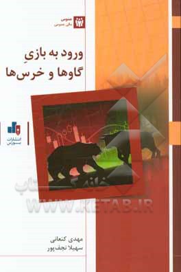 ورود به بازی گاوها و خرس‌ها