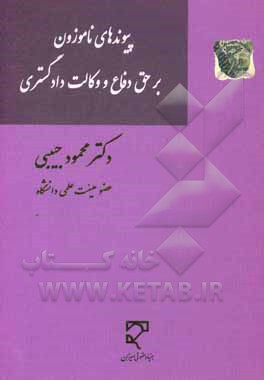 پیوندهای ناموزون بر حق دفاع و وکالت دادگستری: به همراه مجموعه کامل مقررات حاکم بر نهاد وکالت
