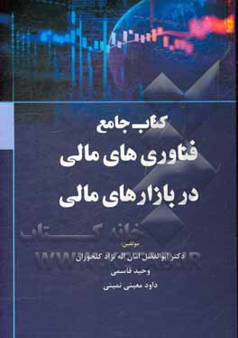 کتاب جامع فناوری‌های مالی در بازارهای مالی