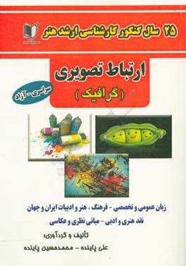 25 سال کنکور کارشناسی ارشد هنر ارتباط تصویری (گرافیک): سراسری و آزاد از سال 1371 تا جاری با پاسخ‌نامه
