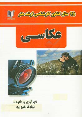 25 سال کنکور کارشناسی ارشد هنر رشته‌ی عکاسی: سراسری و آزاد از سال 1371 تا سال جاری با پاسخ‌نامه