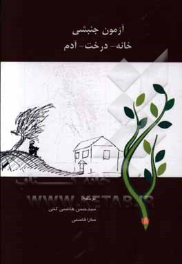 آزمون جنبشی خانه - درخت - آدم