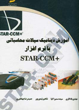 آموزش دینامیک سیالات محاسباتی با نرم‌افزار STAR-CCM