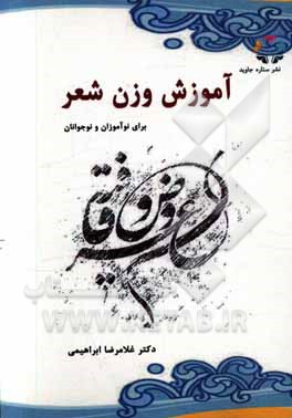 آموزش وزن شعر به زبان ساده برای نوآموزان و نوجوانان