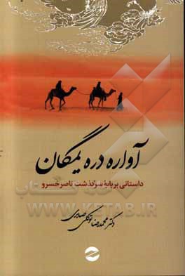آواره دره یمگان: داستانی بر پایه سرگذشت ناصرخسرو قبادیانی
