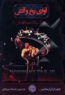 آوای یخ و آتش: نبرد پادشاهان