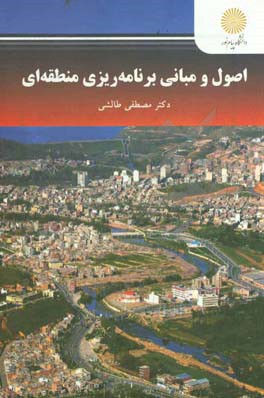 اصول و مبانی برنامه‌ریزی منطقه‌ای (کارشناسی ارشد جغرافیا)