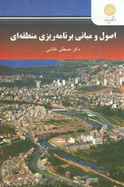 اصول و مبانی برنامه‌ریزی منطقه‌ای (کارشناسی ارشد جغرافیا)