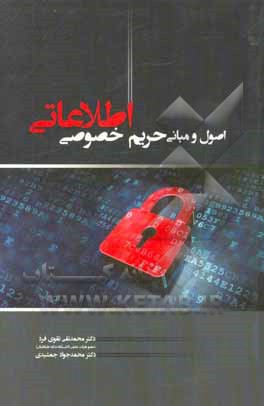 اصول و مبانی حریم خصوصی اطلاعاتی