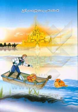 افسانه‌ی ماهی و صندوقچه‌ی سحرآمیز‮‬