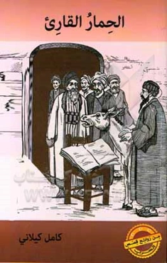 الحمار القاری