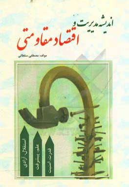 اندیشه مدیریت و اقتصاد مقاومتی