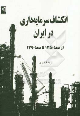 انکشاف سرمایه‌داری در ایران از دهه 1350 تا دهه 1390
