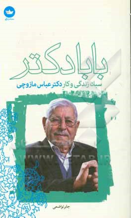 بابا دکتر: سبک زندگی و کار دکتر عباس مازوچی