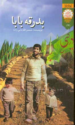 بدرقه بابا: داستان زندگی شهید حسن کریمی