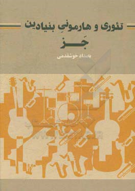 تئوری و هارمونی بنیادین جز