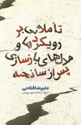 تاملاتی بر رویکردها و مدل‌های بازسازی پس از سانحه